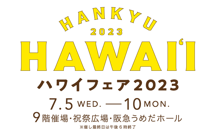 ハワイフェア2023