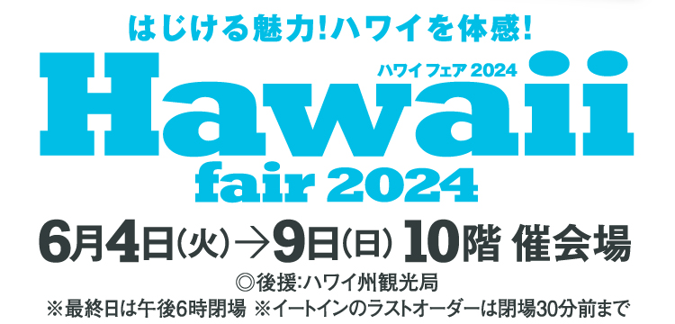 ハワイフェア2024