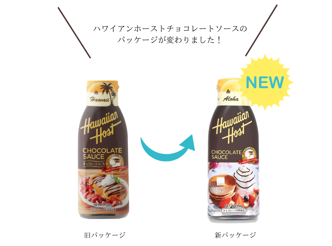 ハワイアンホーストチョコレートソース