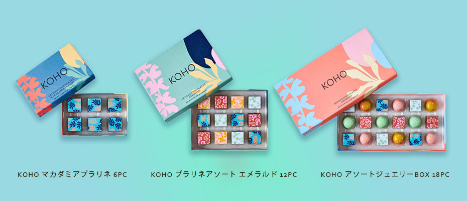 KOHOプラリネコレクション3点