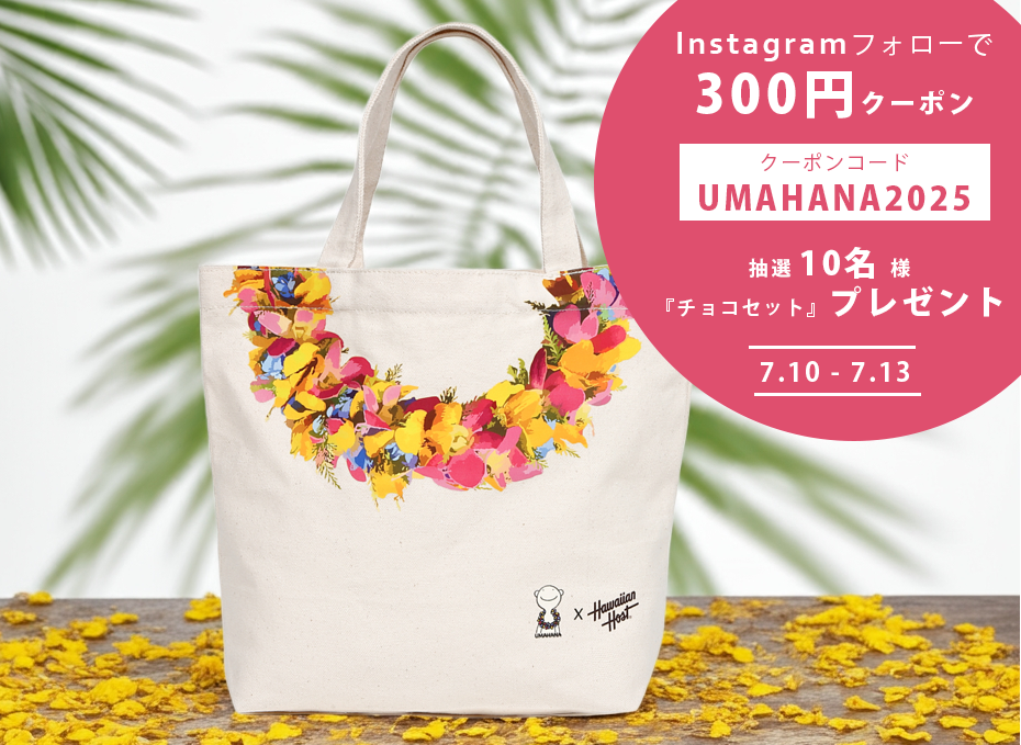 UMAHANAコラボキャンペーン